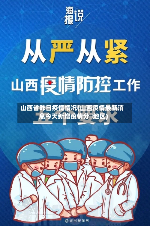 山西省昨日疫情情况(山西疫情最新消息今天新增疫情分佈地区)