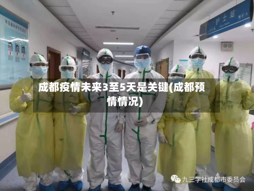 成都疫情未来3至5天是关键(成都预情情况)-第2张图片