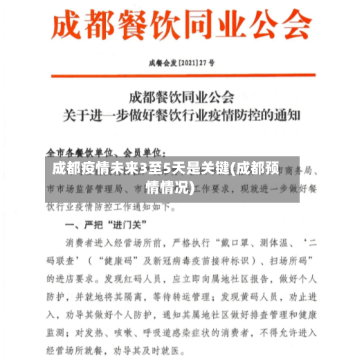 成都疫情未来3至5天是关键(成都预情情况)