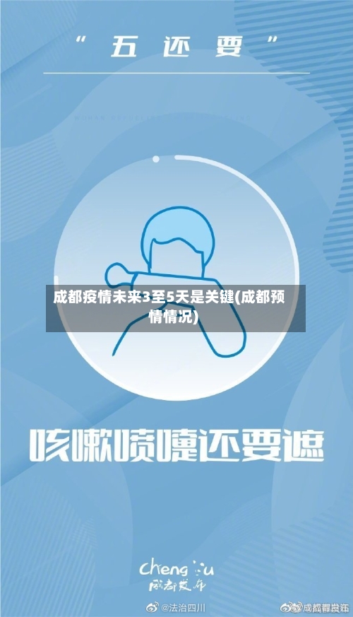 成都疫情未来3至5天是关键(成都预情情况)-第3张图片