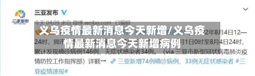 义乌疫情最新消息今天新增/义乌疫情最新消息今天新增病例