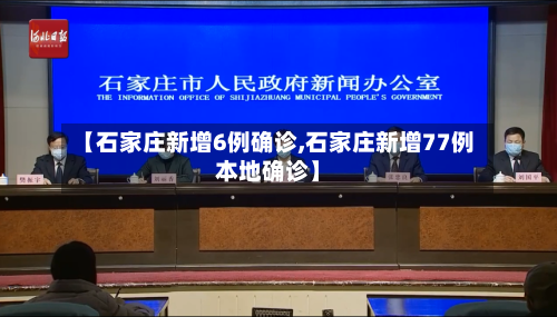 【石家庄新增6例确诊,石家庄新增77例本地确诊】-第2张图片