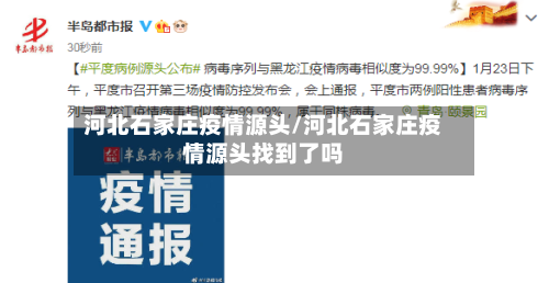 河北石家庄疫情源头/河北石家庄疫情源头找到了吗