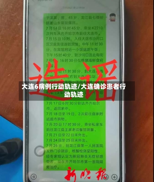 大连6病例行动轨迹/大连确诊患者行动轨迹-第2张图片
