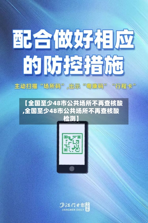 【全国至少48市公共场所不再查核酸,全国至少48市公共场所不再查核酸检测】