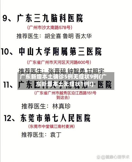 广东新增本土确诊5例无症状9例(广东新增本土无症状1例!)
