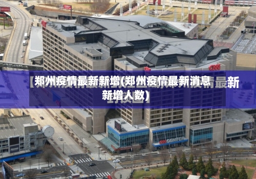 郑州疫情最新新增(郑州疫情最新消息新增人数)