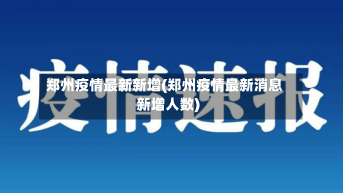 郑州疫情最新新增(郑州疫情最新消息新增人数)-第2张图片