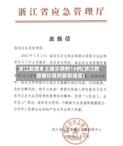 浙江新增本土确诊病例16例(浙江新增确诊病例最新通报)