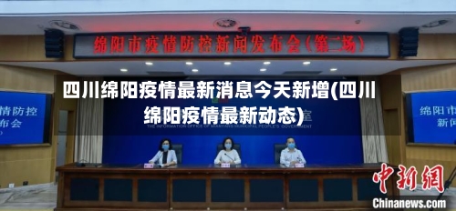 四川绵阳疫情最新消息今天新增(四川绵阳疫情最新动态)