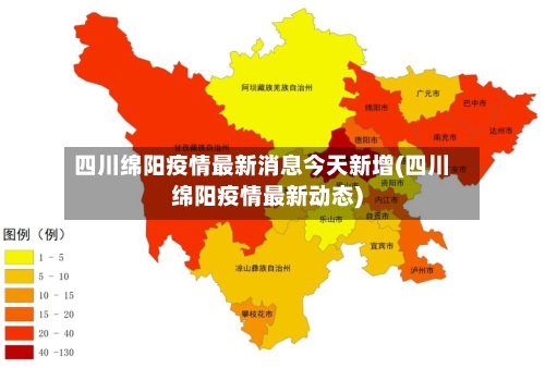 四川绵阳疫情最新消息今天新增(四川绵阳疫情最新动态)-第3张图片