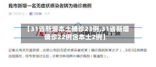 【31省新增本土确诊23例,31省新增确诊22例含本土2例】-第2张图片