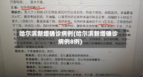 哈尔滨新增确诊病例(哈尔滨新增确诊病例8例)-第2张图片
