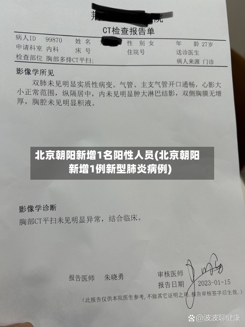 北京朝阳新增1名阳性人员(北京朝阳新增1例新型肺炎病例)