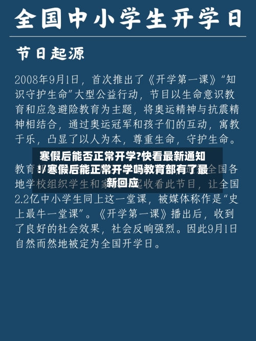 寒假后能否正常开学?快看最新通知!/寒假后能正常开学吗教育部有了最新回应