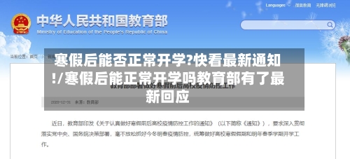 寒假后能否正常开学?快看最新通知!/寒假后能正常开学吗教育部有了最新回应-第3张图片