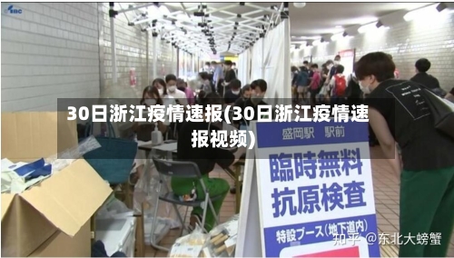 30日浙江疫情速报(30日浙江疫情速报视频)