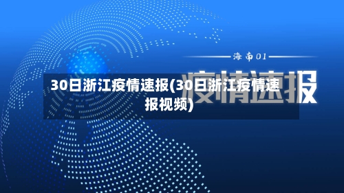 30日浙江疫情速报(30日浙江疫情速报视频)-第2张图片