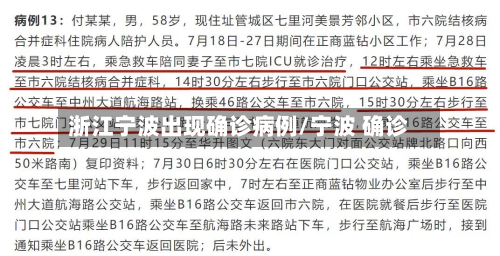 浙江宁波出现确诊病例/宁波 确诊