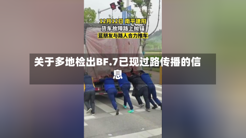 关于多地检出BF.7已现过路传播的信息
