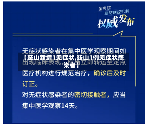 【鞍山新增1无症状,鞍山1例无症状感染者】-第2张图片
