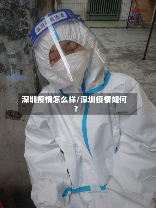 深圳疫情怎么样/深圳疫情如何?