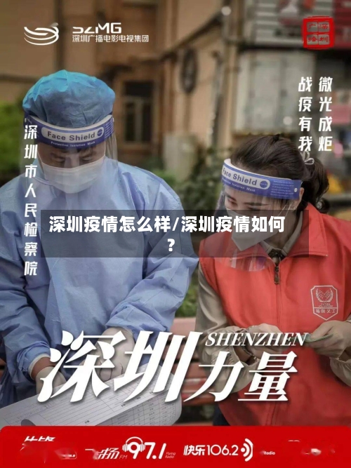深圳疫情怎么样/深圳疫情如何?-第2张图片