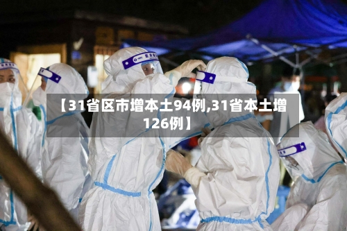 【31省区市增本土94例,31省本土增126例】-第2张图片