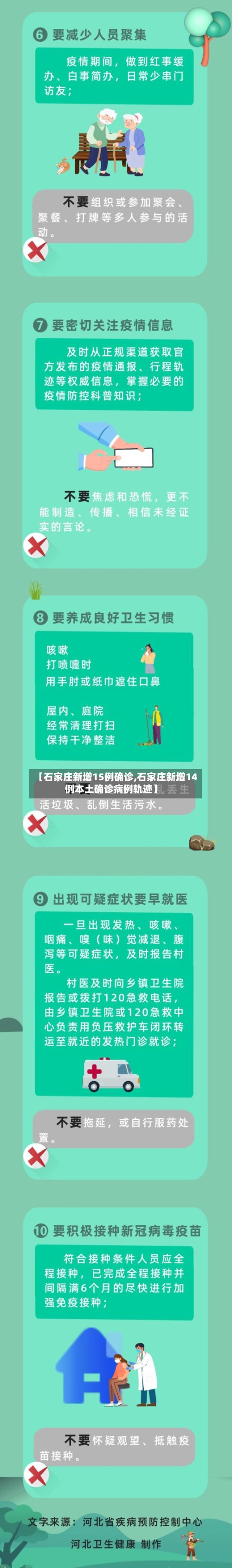 【石家庄新增15例确诊,石家庄新增14例本土确诊病例轨迹】