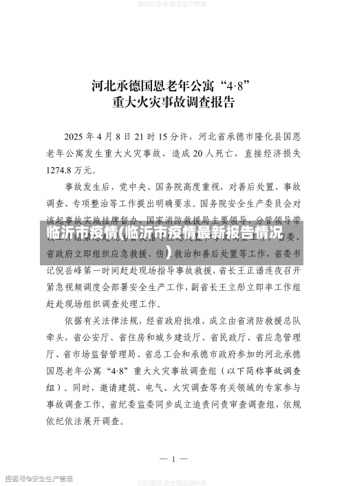 临沂市疫情(临沂市疫情最新报告情况)-第2张图片