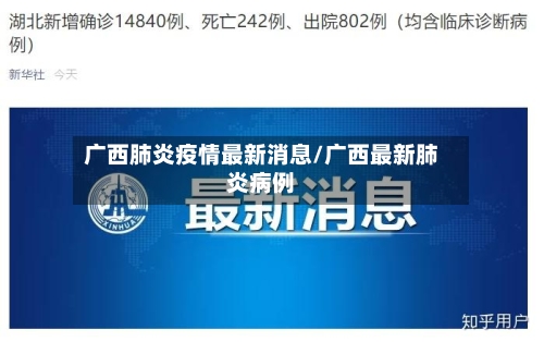 广西肺炎疫情最新消息/广西最新肺炎病例