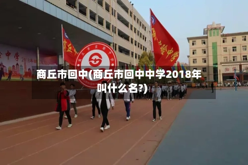 商丘市回中(商丘市回中中学2018年叫什么名?)