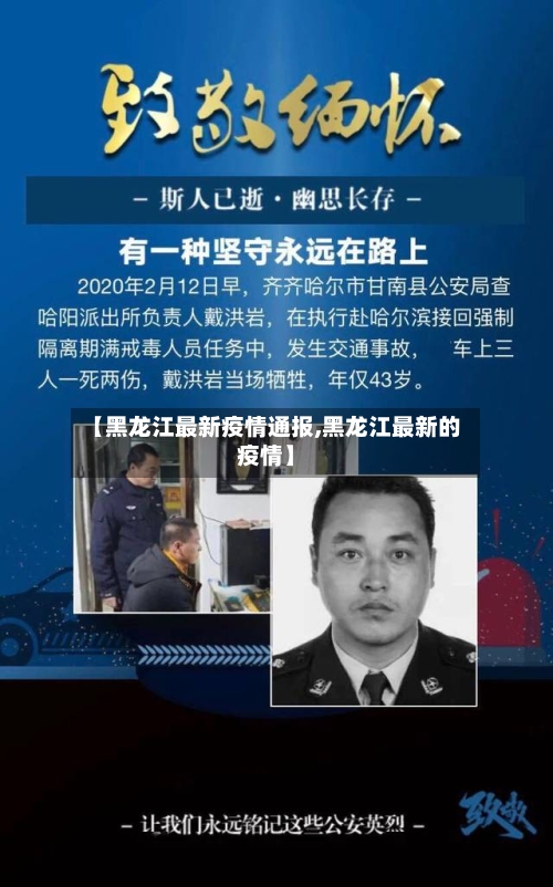 【黑龙江最新疫情通报,黑龙江最新的疫情】