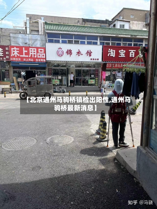 【北京通州马驹桥镇检出阳性,通州马驹桥最新消息】-第2张图片