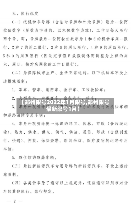 【郑州限号2022年1月限号,郑州限号最新限号1月】-第2张图片