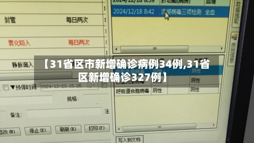 【31省区市新增确诊病例34例,31省区新增确诊327例】