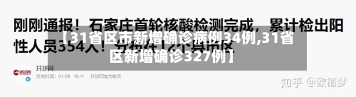 【31省区市新增确诊病例34例,31省区新增确诊327例】-第2张图片