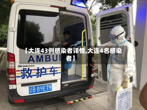【大连43例感染者详情,大连4名感染者】