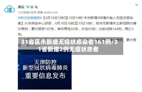 31省区市新增无症状感染者161例/31省新增2例无症状患者-第2张图片