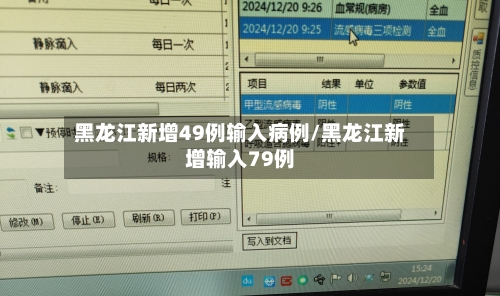 黑龙江新增49例输入病例/黑龙江新增输入79例-第2张图片