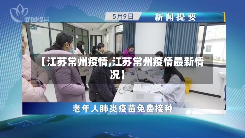 【江苏常州疫情,江苏常州疫情最新情况】