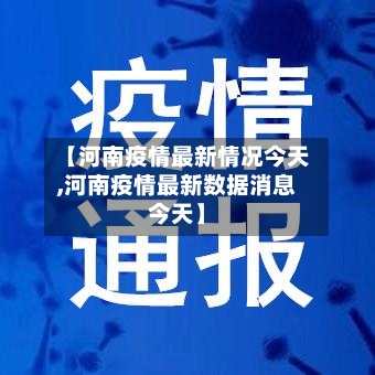 【河南疫情最新情况今天,河南疫情最新数据消息今天】-第2张图片