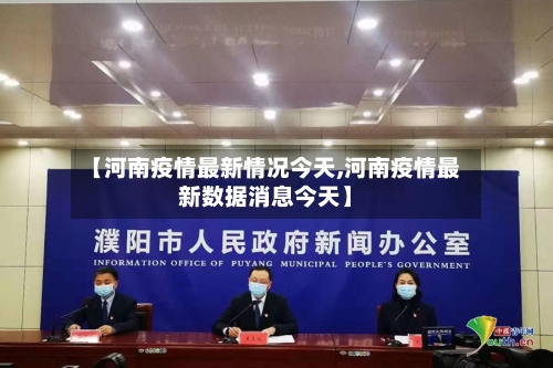【河南疫情最新情况今天,河南疫情最新数据消息今天】