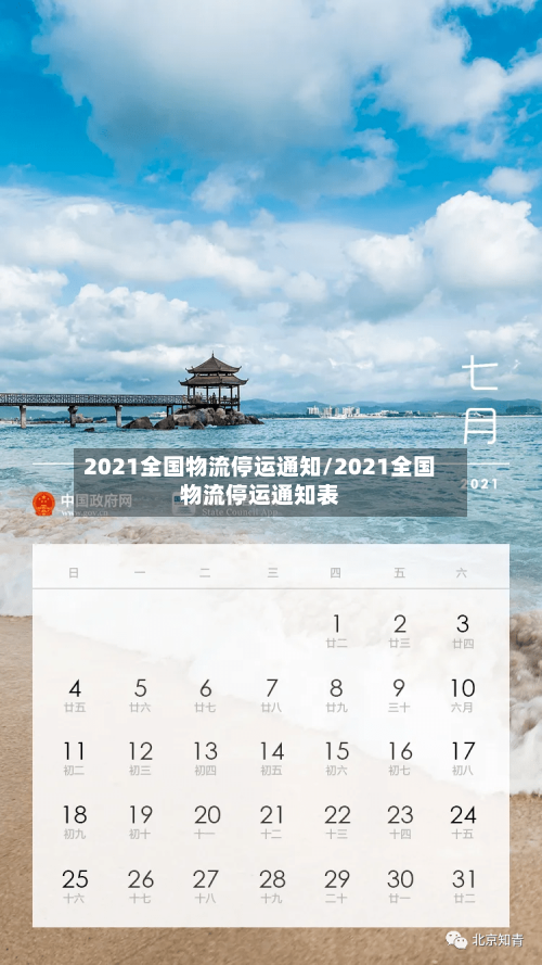 2021全国物流停运通知/2021全国物流停运通知表