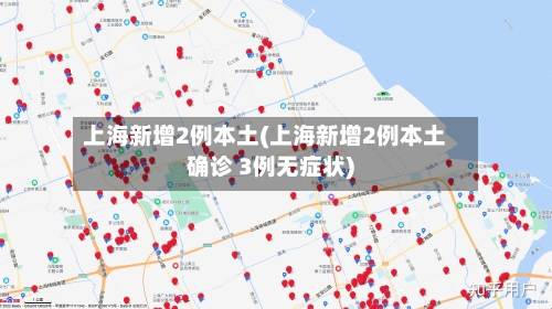 上海新增2例本土(上海新增2例本土确诊 3例无症状)-第2张图片
