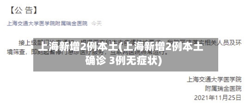 上海新增2例本土(上海新增2例本土确诊 3例无症状)