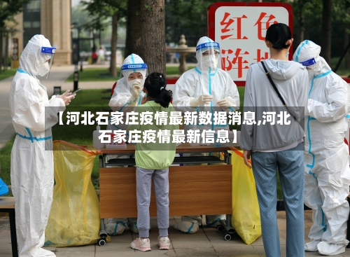 【河北石家庄疫情最新数据消息,河北石家庄疫情最新信息】