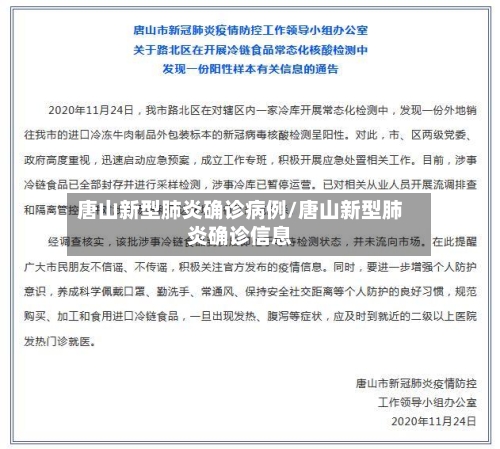 唐山新型肺炎确诊病例/唐山新型肺炎确诊信息
