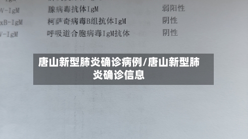 唐山新型肺炎确诊病例/唐山新型肺炎确诊信息-第3张图片