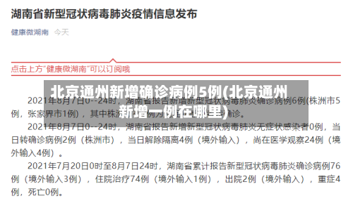 北京通州新增确诊病例5例(北京通州新增一例在哪里)
